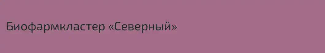 Биофармкластер «Северный»